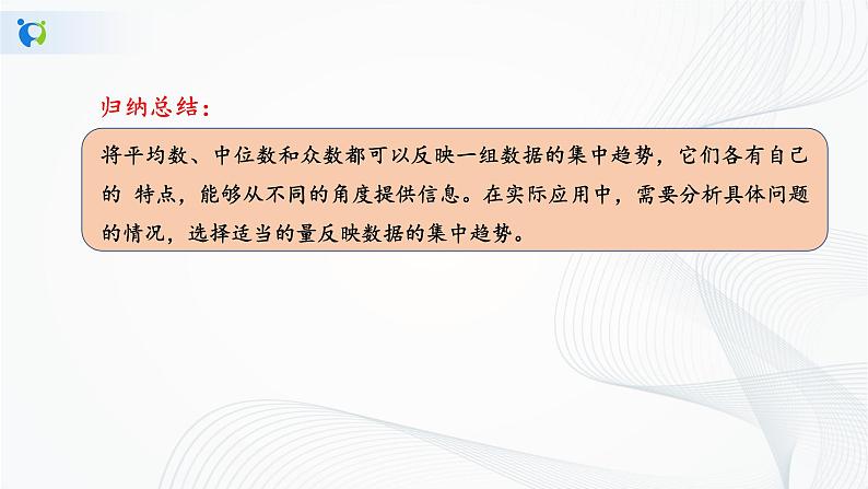 华师大版八年级下册 20.2.2 平均数、中位数和众数的选用 课件+教案+练习05