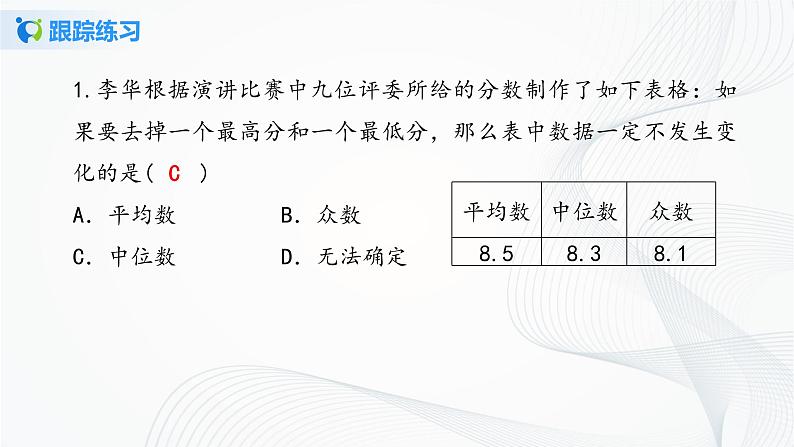 华师大版八年级下册 20.2.2 平均数、中位数和众数的选用 课件+教案+练习06