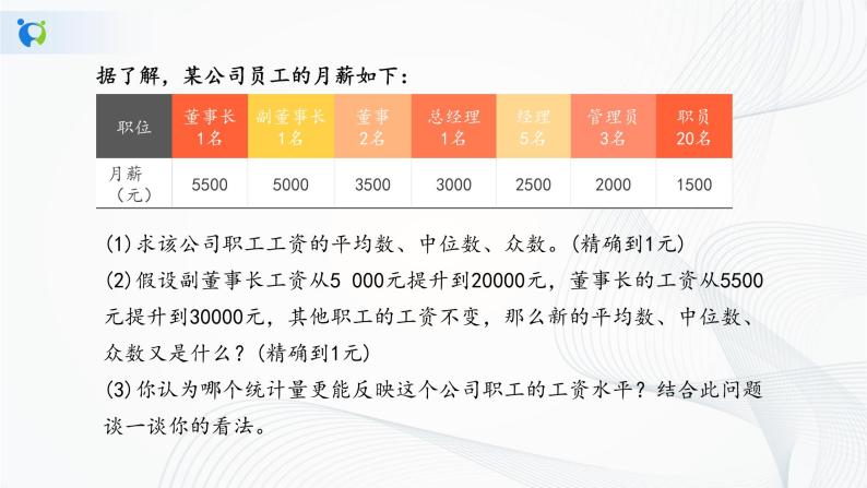 华师大版八年级下册 20.2.2 平均数、中位数和众数的选用 课件+教案+练习07