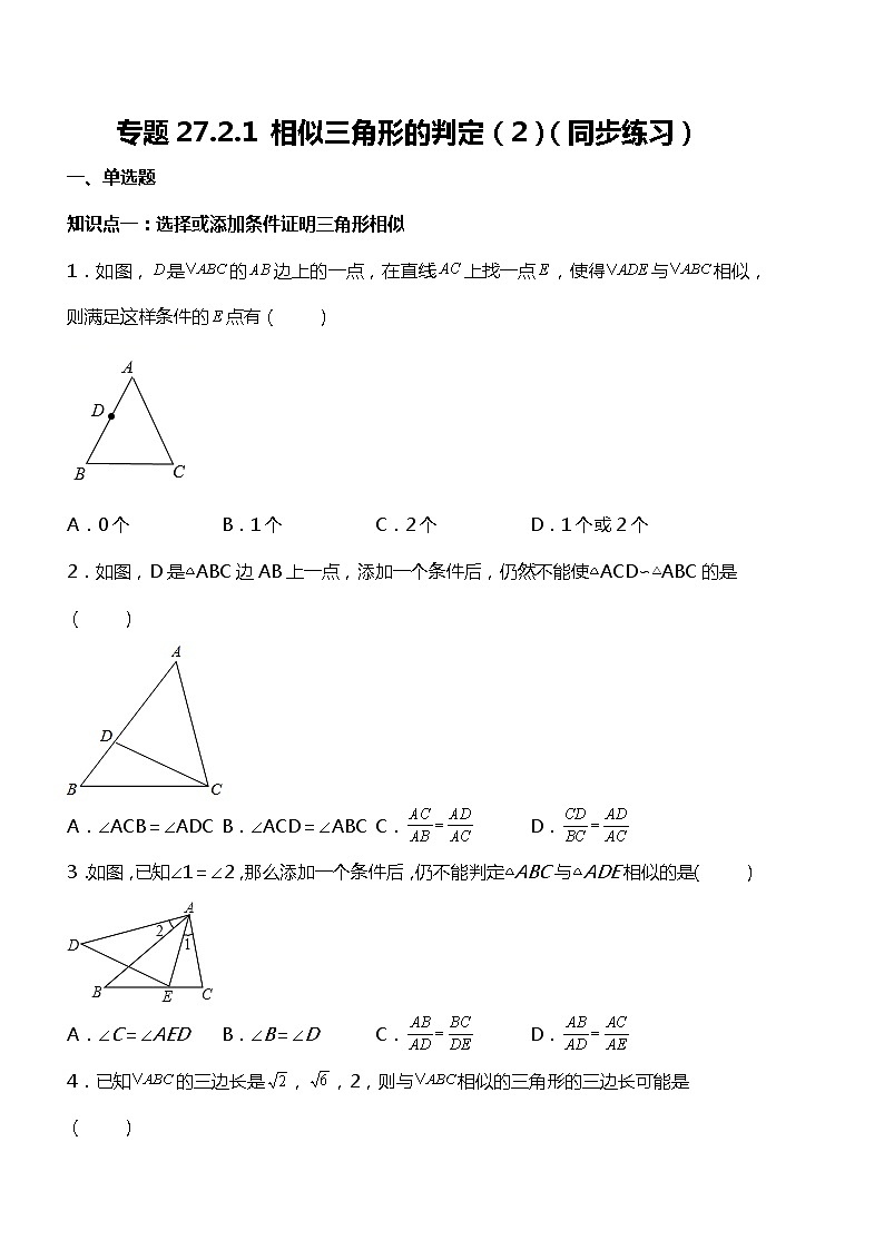 27.2.1（2） 相似三角形的判定（同步练习）第1页