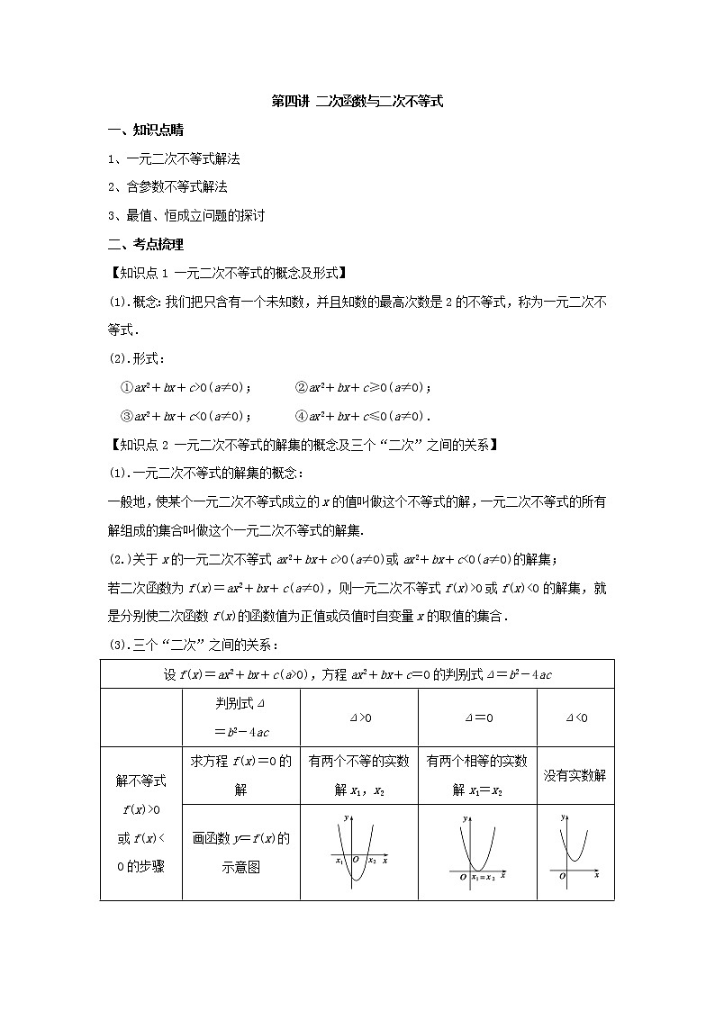 第四讲 二次函数与一元二次不等式（A版）学案01