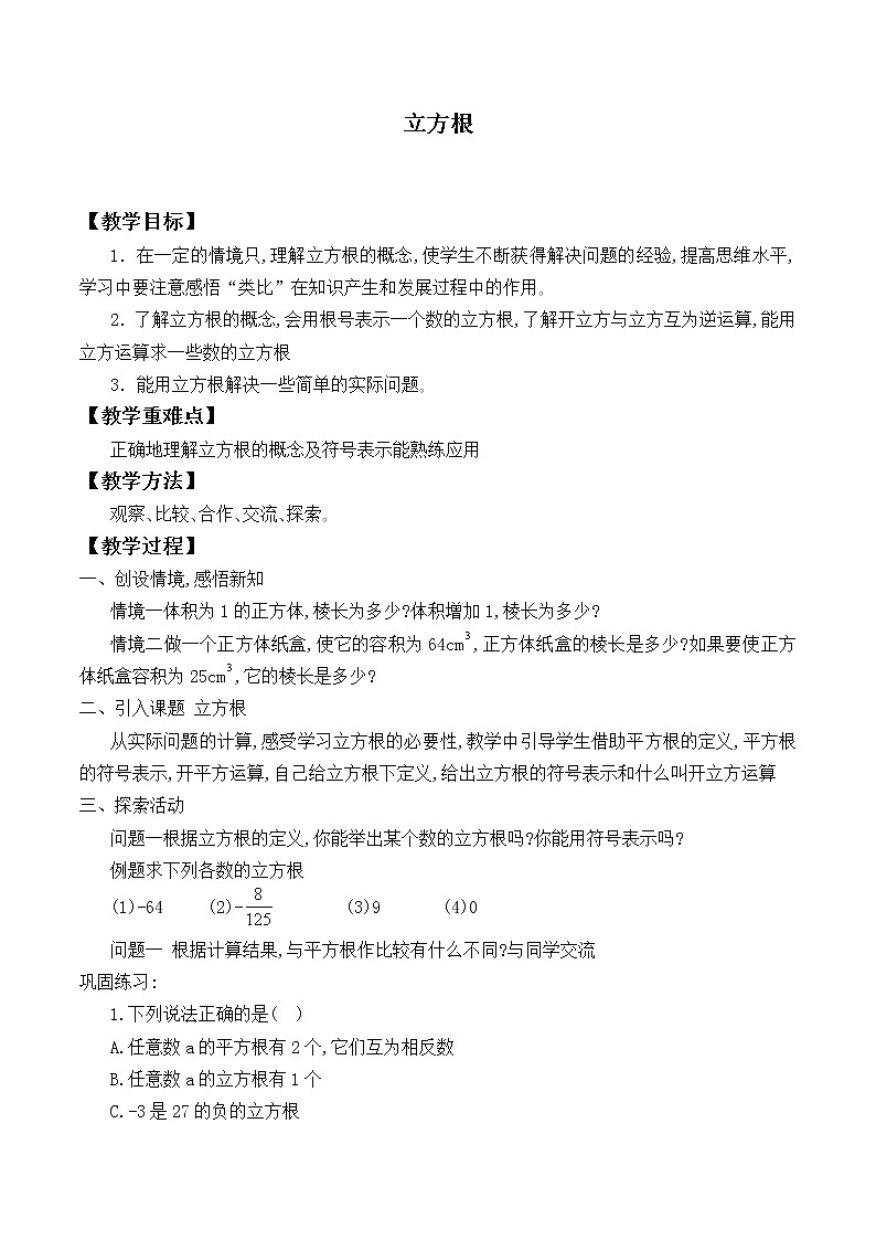 北师大版八年级数学上册 2.3 立方根_（教案）第1页