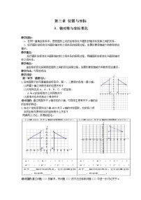 2020-2021学年3 轴对称与坐标变化教学设计及反思