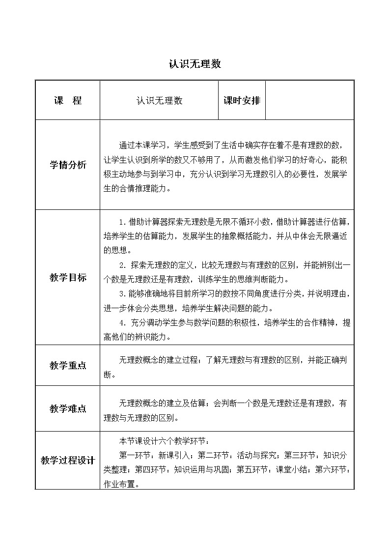 北师大版八年级数学上册 2.1  认识无理数_（教案）第1页