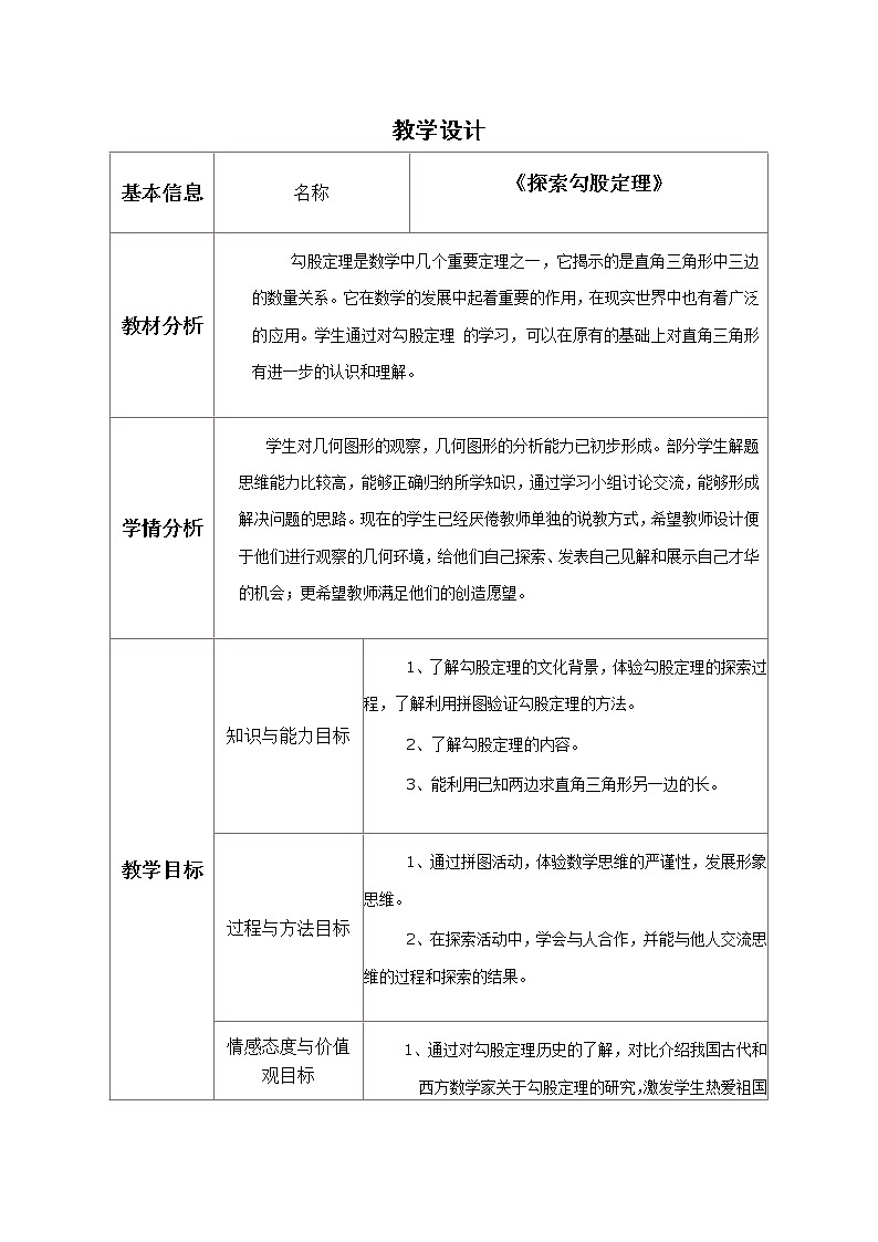 北师大版八年级数学上册 1.1 探索勾股定理(1)（教案）01