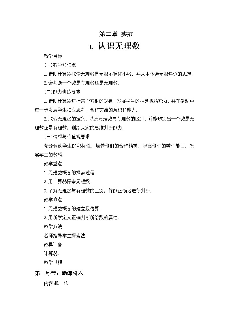 北师大版八年级数学上册 2.1  认识无理数（第2课时）（教案）01