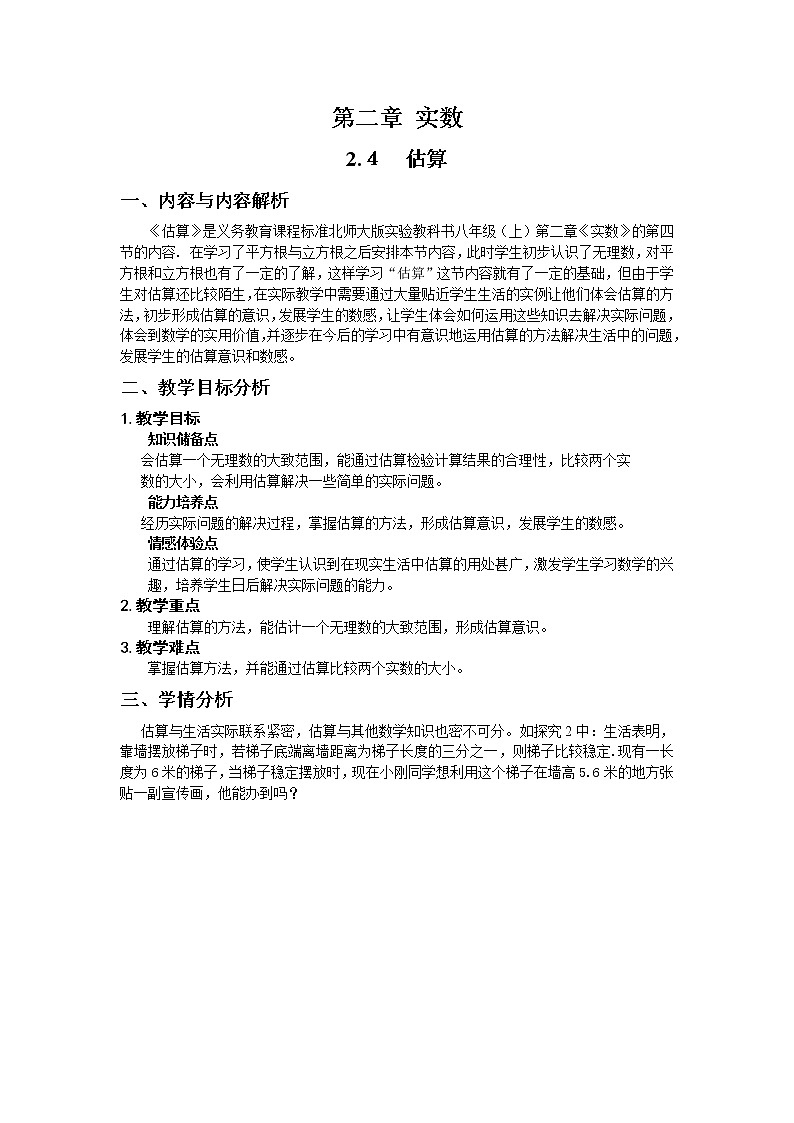 北师大版八年级数学上册 2.4 估算（教案）01