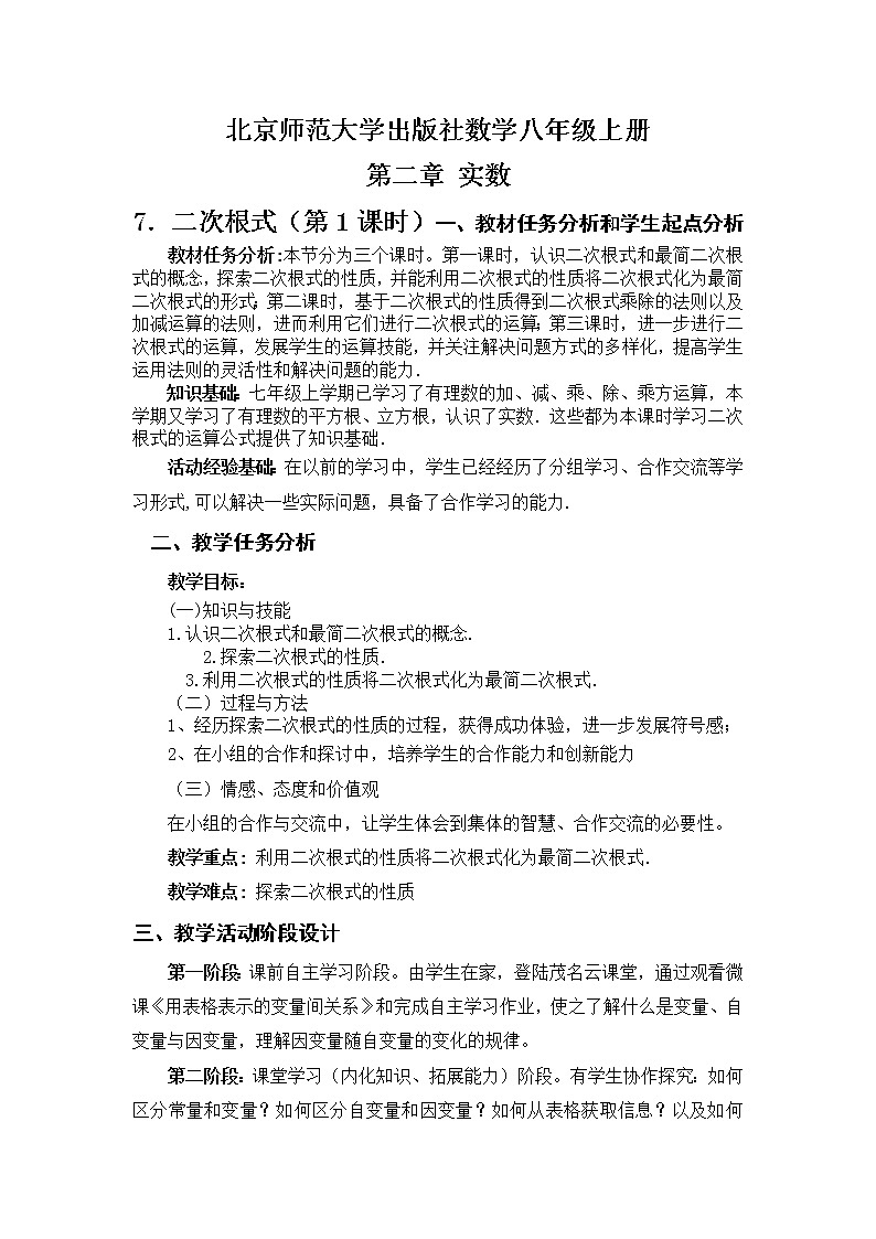 北师大版八年级数学上册 2.7 二次根式及性质（教案）第1页