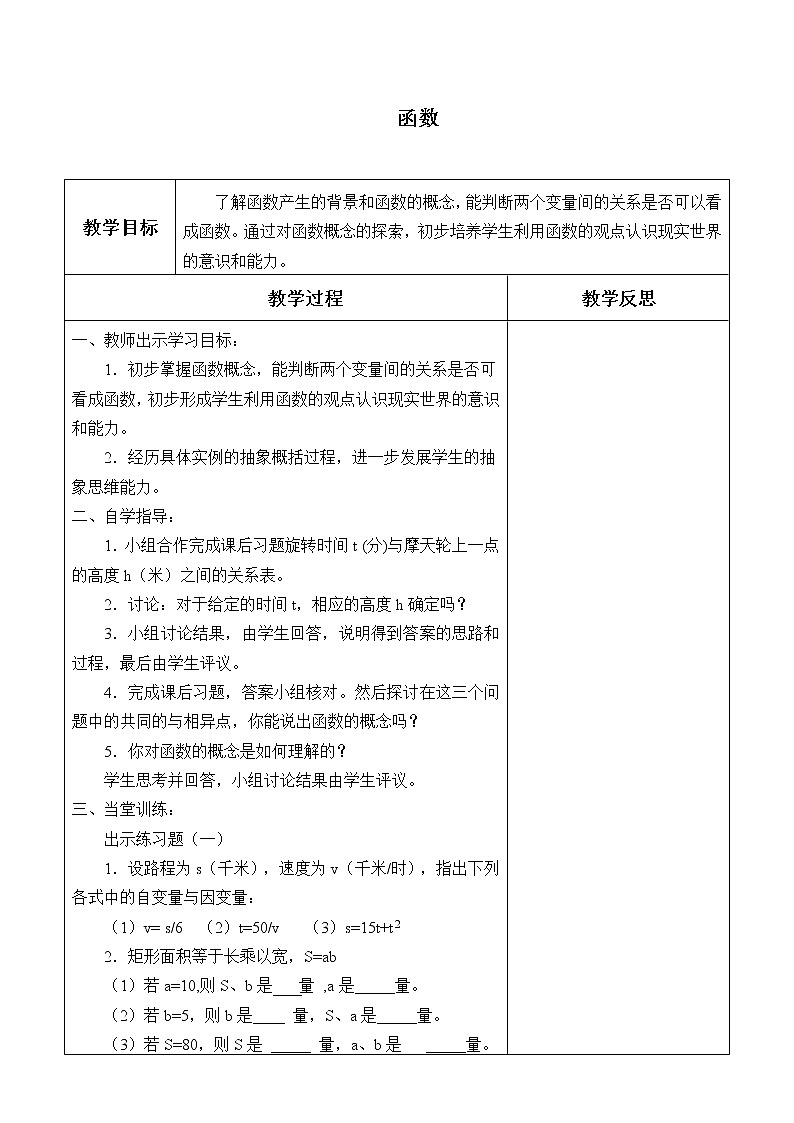 北师大版八年级数学上册 4.1 函数_（教案）01