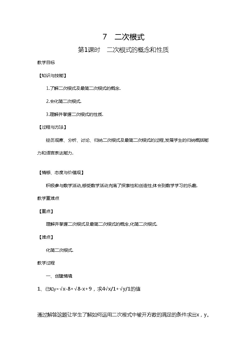 北师大版八年级数学上册 2.7 二次根式的应用（教案）第1页