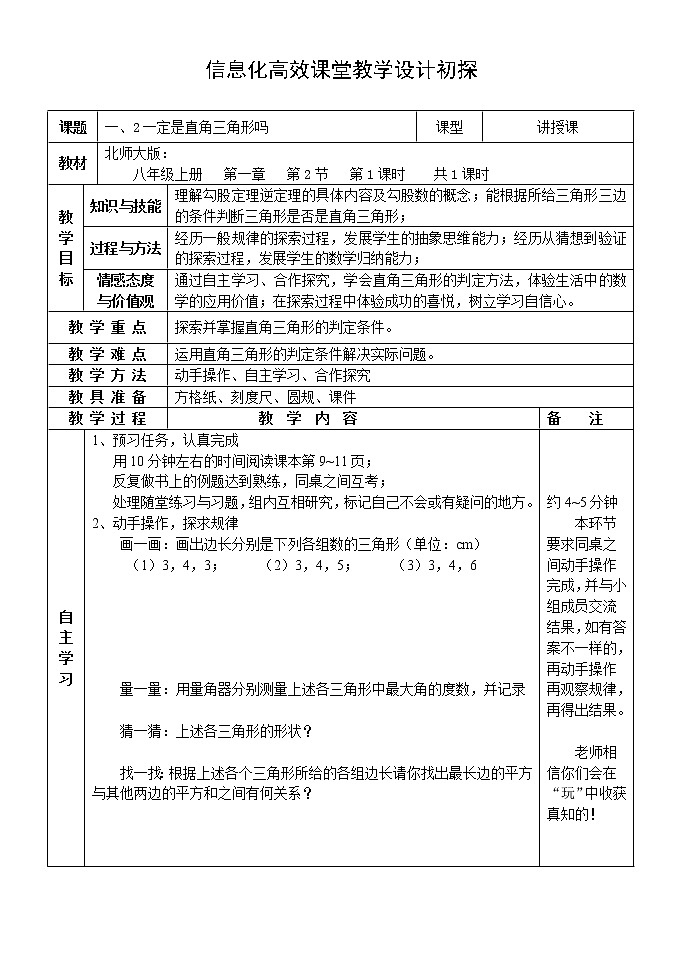 北师大版八年级数学上册 1.2 一定是直角三角形吗？(1)（教案）第1页