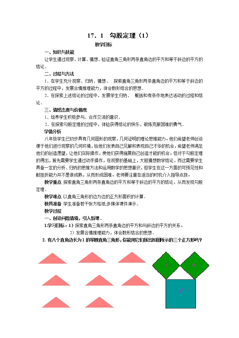 北师大版八年级数学上册 1.1 探索勾股定理(2)（教案）01
