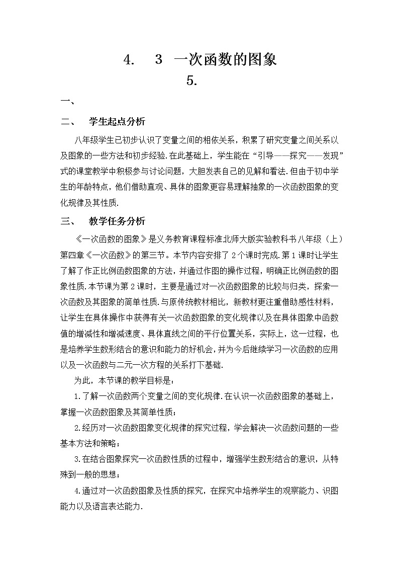 北师大版八年级数学上册 4.3 一次函数的图象与性质(1)（教案）第1页