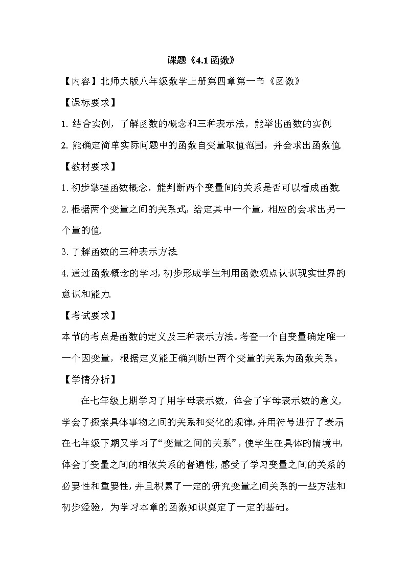 北师大版八年级数学上册 4.1  函数（教案）01