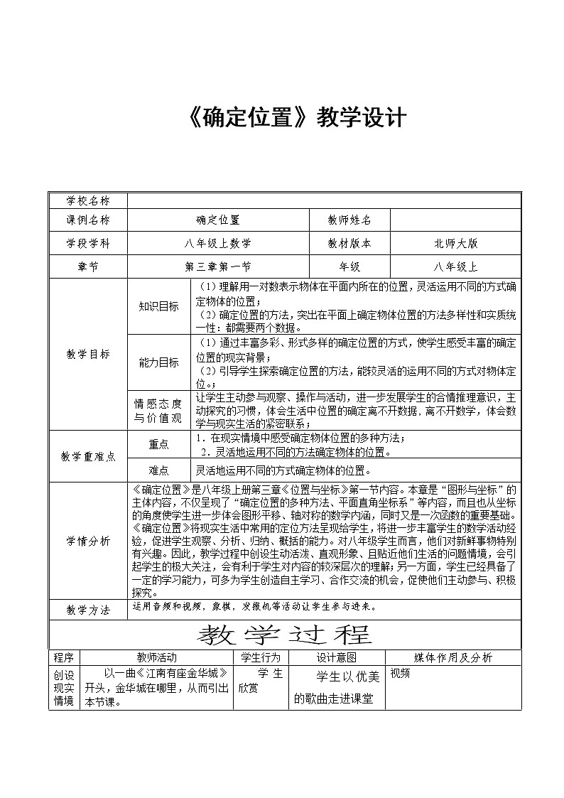北师大版八年级数学上册 3.1 确定位置（教案）第1页