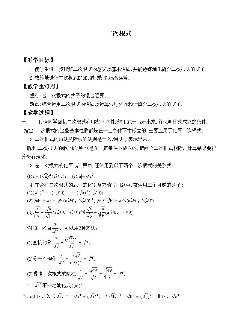 北师大版八年级数学上册 2.7 二次根式_（教案）01