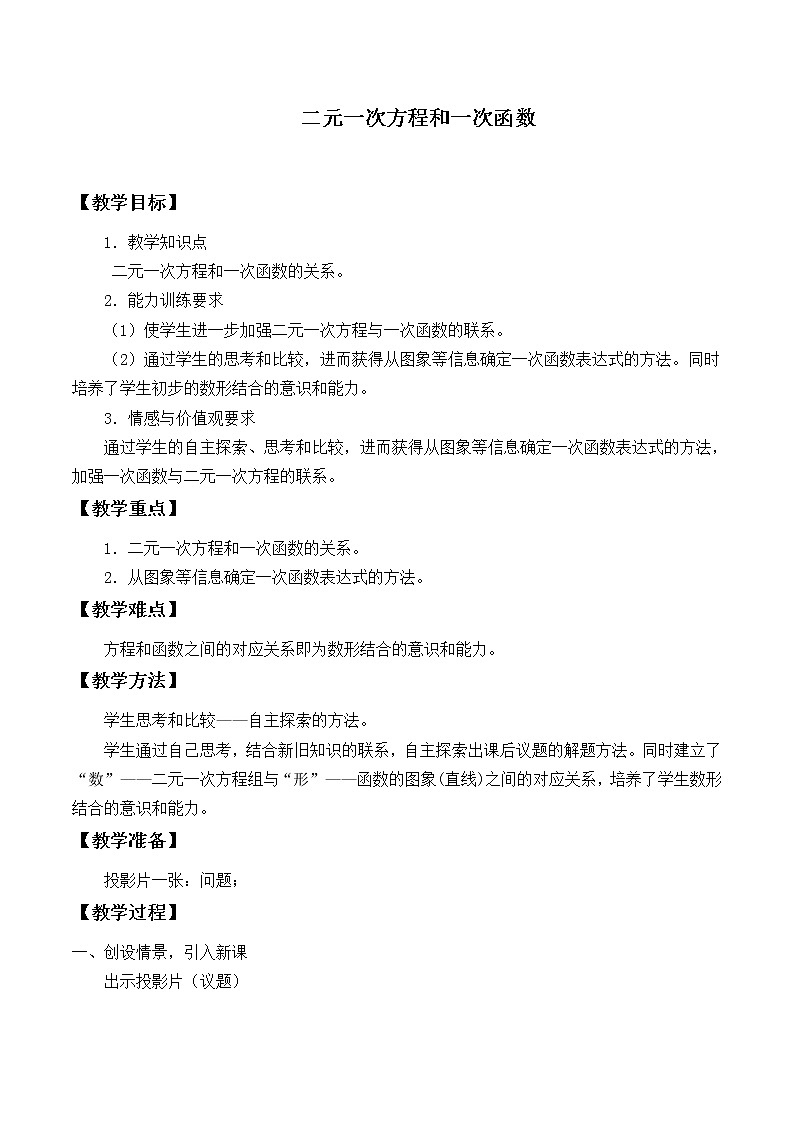 北师大版八年级数学上册 5.6 二元一次方程与一次函数_（教案）第1页