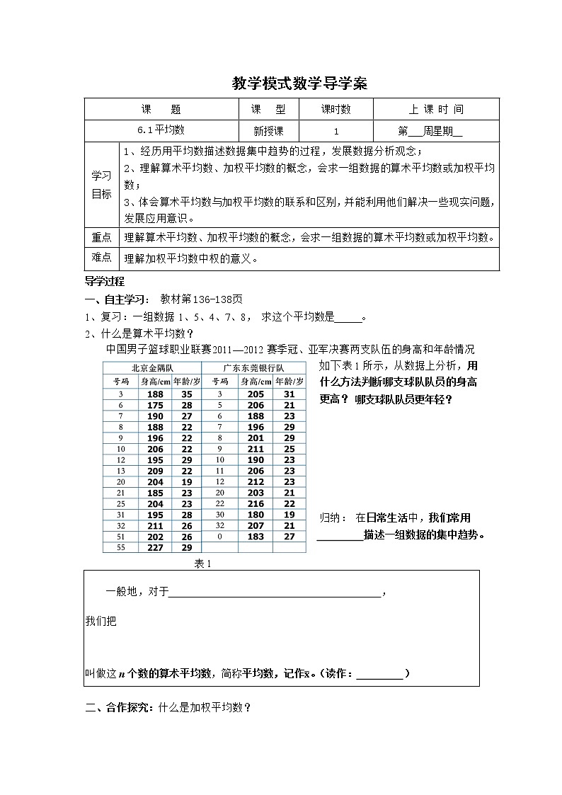 北师大版八年级数学上册 6.1 算术平均数与加权平均数（教案）第1页