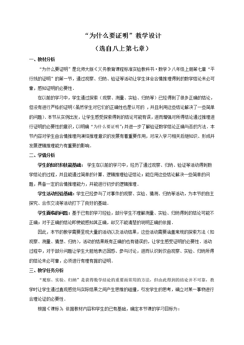 北师大版八年级数学上册 7.1 《为什么要证明》（教案）01