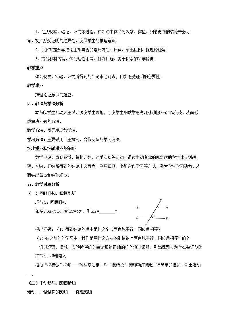 北师大版八年级数学上册 7.1 《为什么要证明》（教案）02