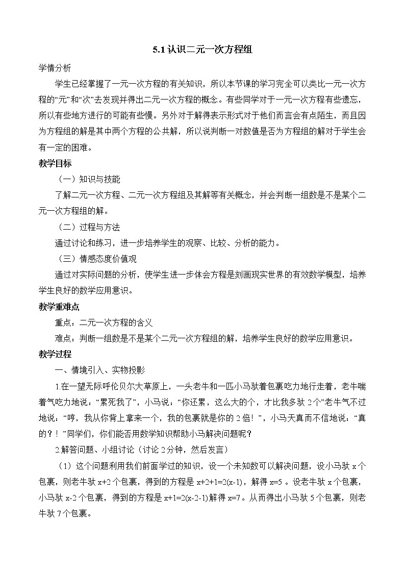 北师大版八年级数学上册 5.1 认识二元一次方程组 (2)（教案）第1页