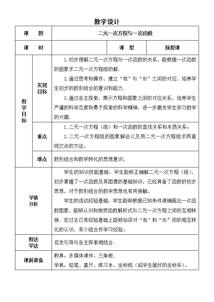 北师大版八年级数学上册 5.6 二元一次方程与一次函数(1)（教案）第1页