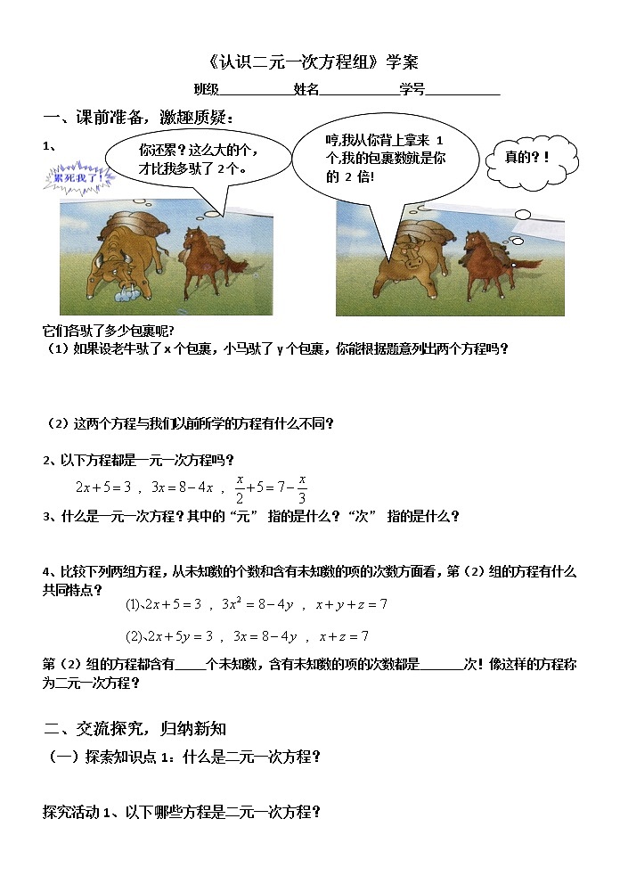 北师大版八年级数学上册 5.1 认识二元一次方程组（教案）第1页
