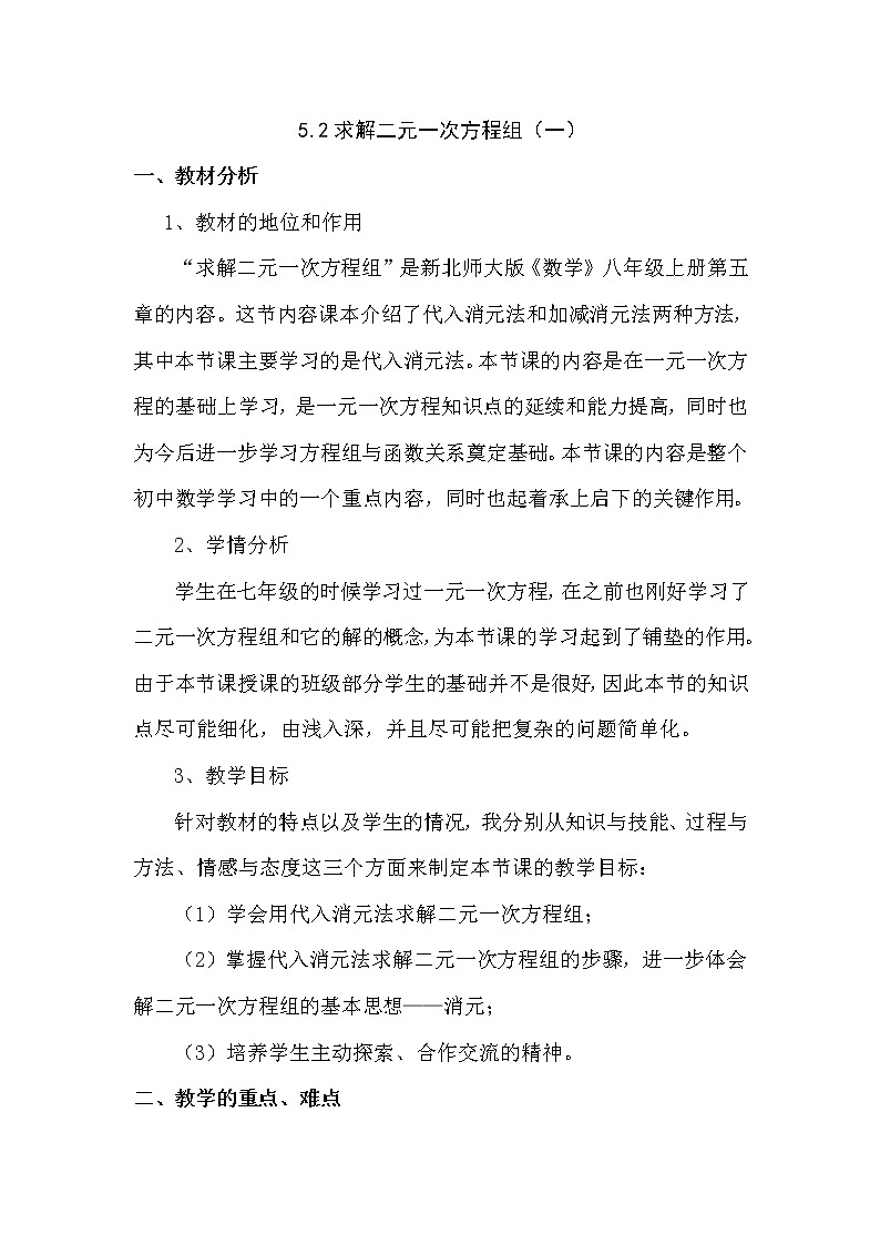 北师大版八年级数学上册 5.2 求解二元一次方程组(1)（教案）第1页