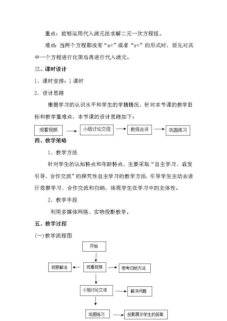北师大版八年级数学上册 5.2 求解二元一次方程组(1)（教案）第2页