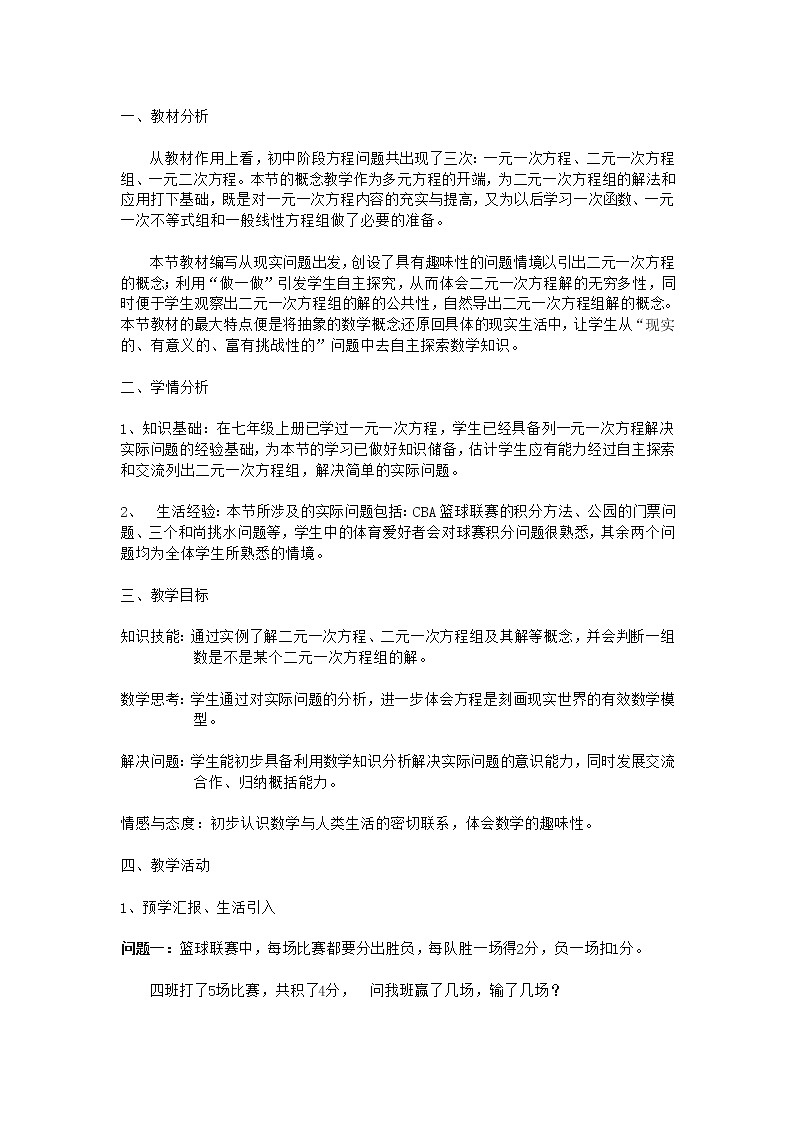 北师大版八年级数学上册 5.1 认识二元一次方程组（教案）01