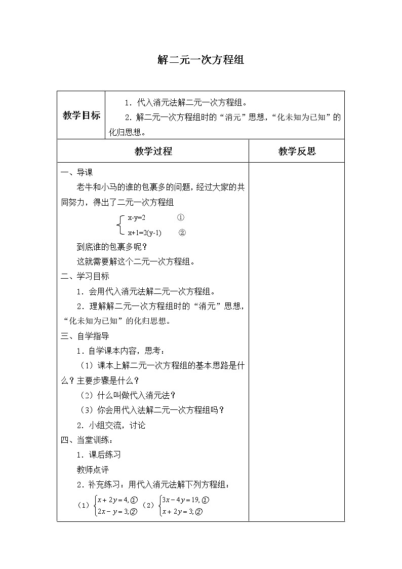 北师大版八年级数学上册 5.2 求解二元一次方程组_（教案）第1页