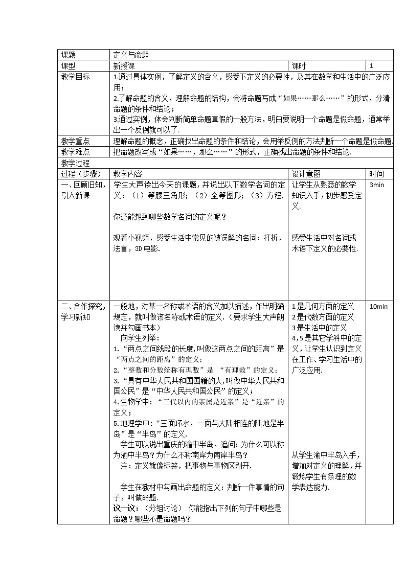 北师大版八年级数学上册 7.2 认识定义与命题(1)（教案）01