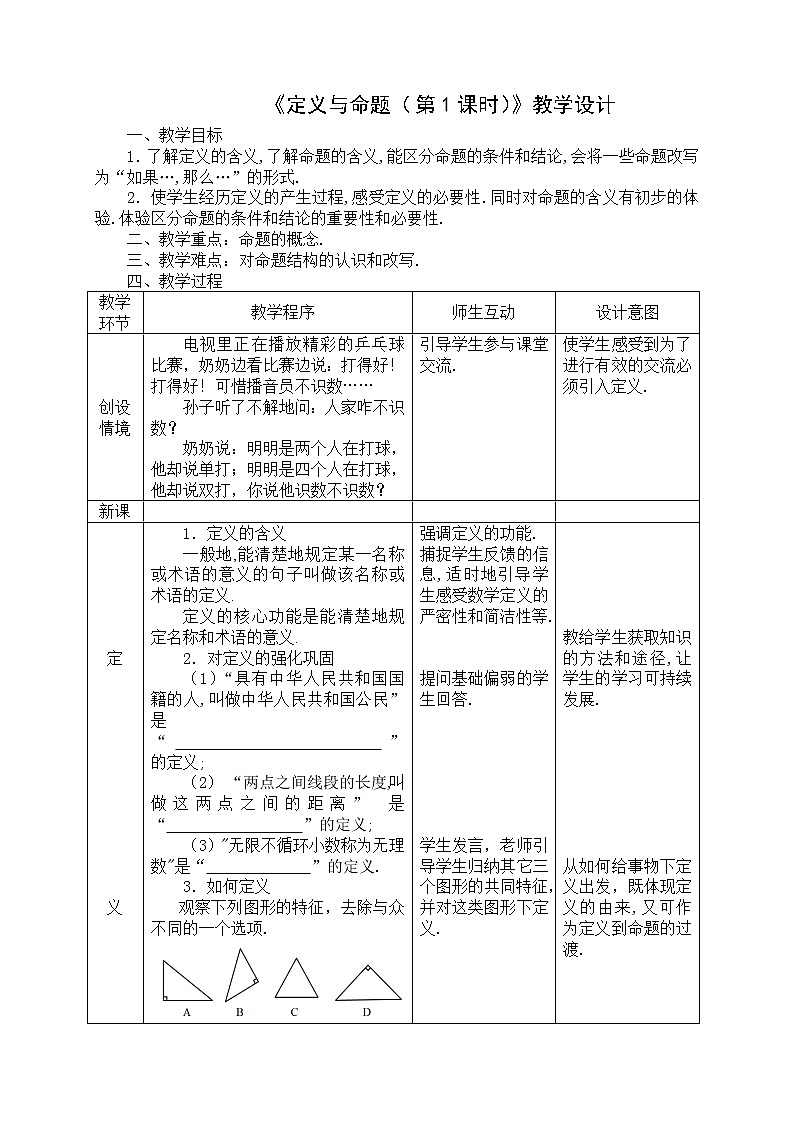 北师大版八年级数学上册 7.2 认识定义与命题（教案）01