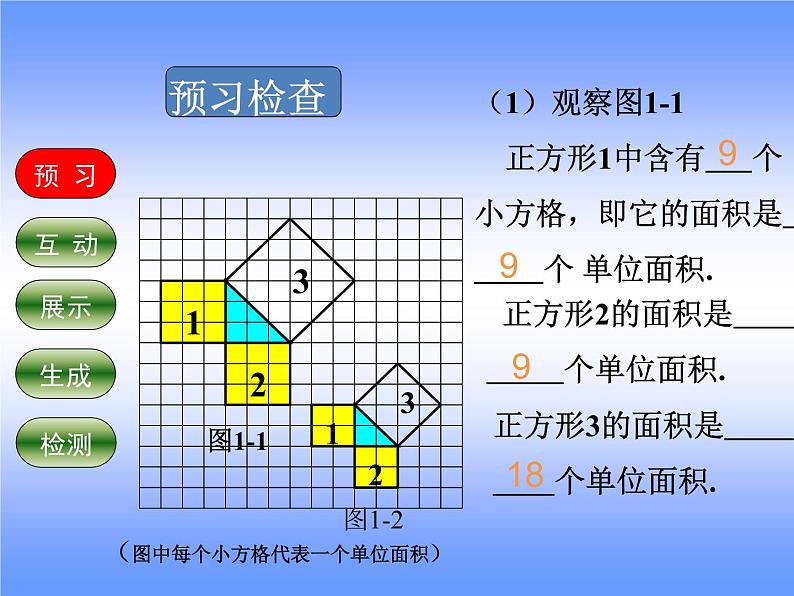 北师大版八年级数学上册 1.1 探索勾股定理（课件）第5页