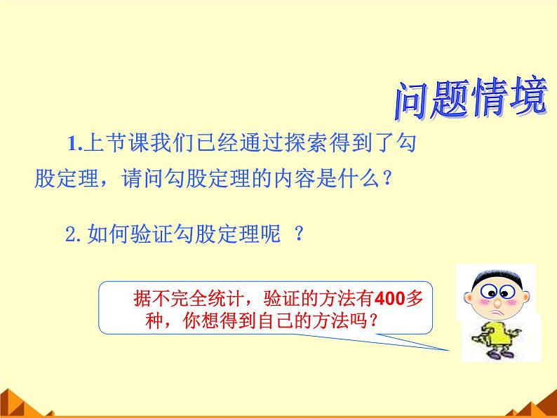 北师大版八年级数学上册 1.1 探索勾股定理_6（课件）第2页