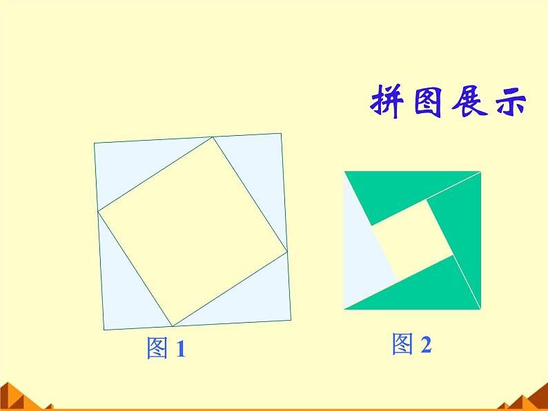 北师大版八年级数学上册 1.1 探索勾股定理_6（课件）第4页