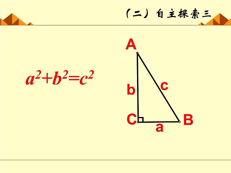 北师大版八年级数学上册 1.1 探索勾股定理_2（课件）07