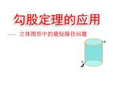 北师大版八年级数学上册 1.3 勾股定理的应用 (2)（课件）