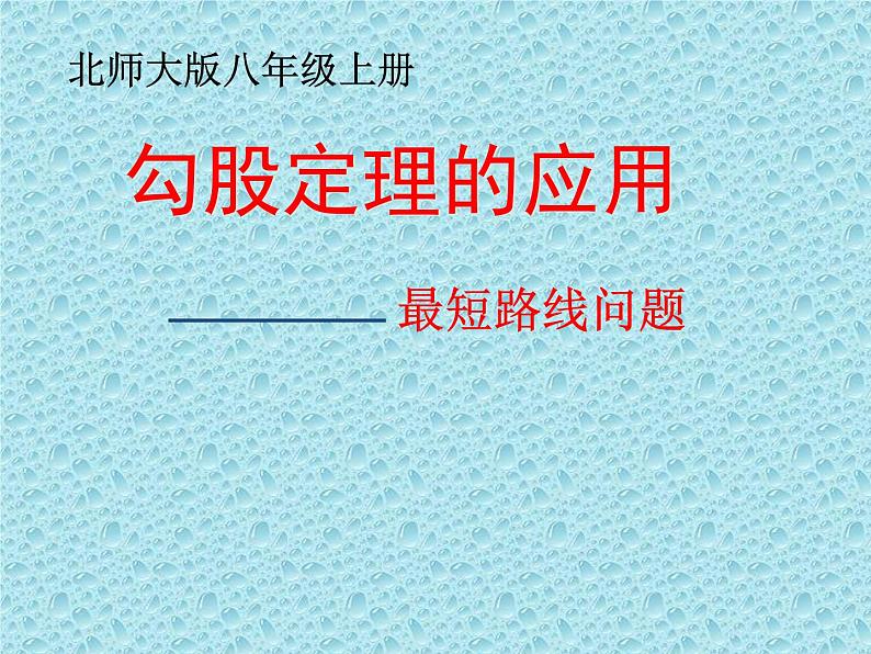 北师大版八年级数学上册 1.1 探索勾股定理 (2)（课件）第1页