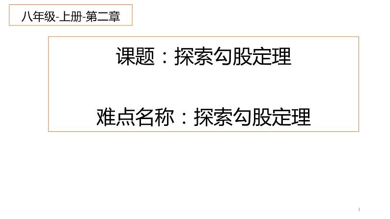 北师大版八年级数学上册 1.1 探索勾股定理(1)（课件）第1页