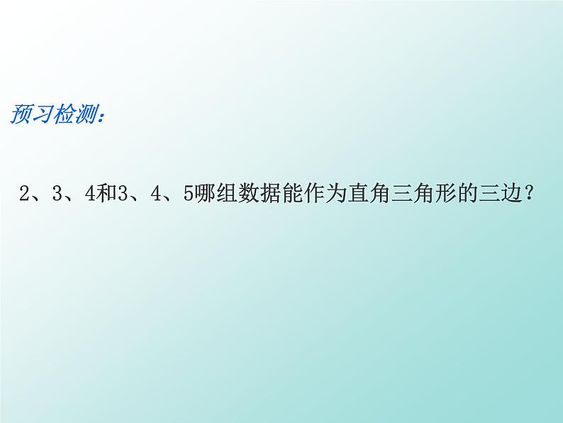 北师大版八年级数学上册 1.2 一定是直角三角形吗（课件）第3页