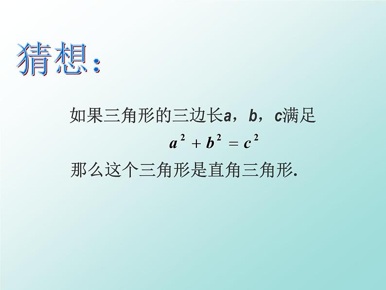 北师大版八年级数学上册 1.2 一定是直角三角形吗（课件）第6页