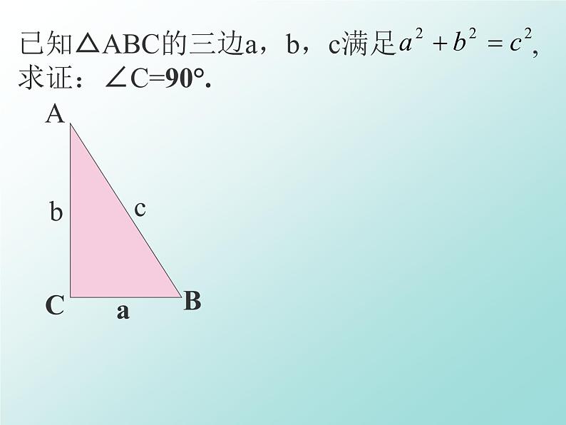 北师大版八年级数学上册 1.2 一定是直角三角形吗（课件）第7页