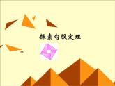 北师大版八年级数学上册 1.1 探索勾股定理_5（课件）