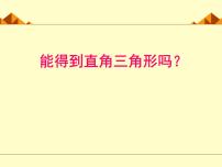 初中数学北师大版八年级上册2 一定是直角三角形吗课文内容ppt课件