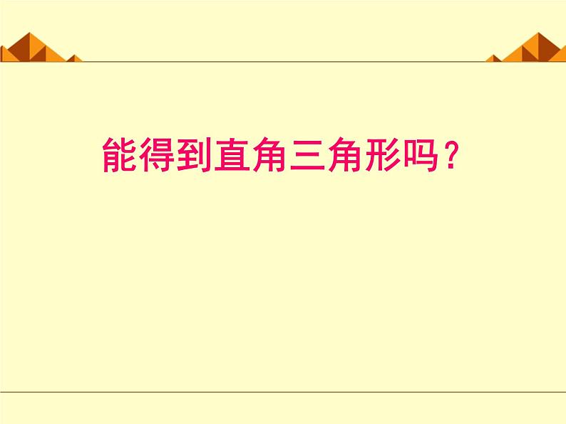 北师大版八年级数学上册 1.2 一定是直角三角形吗_(1)（课件）第1页