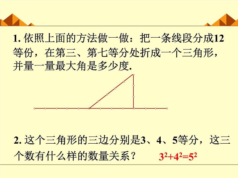 北师大版八年级数学上册 1.2 一定是直角三角形吗_(1)（课件）第5页