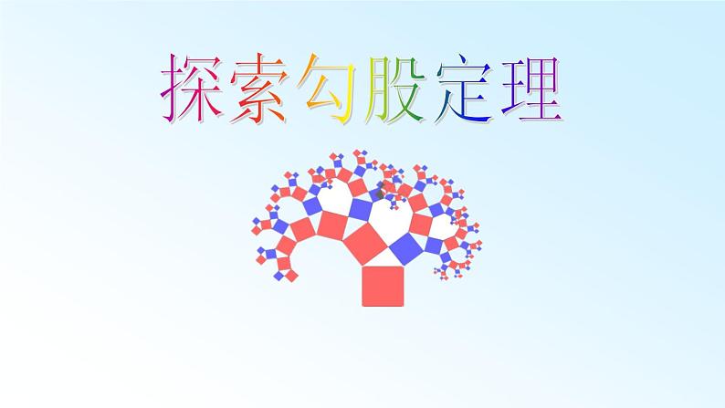 北师大版八年级数学上册 1.1 探索勾股定理(2)（课件）第1页