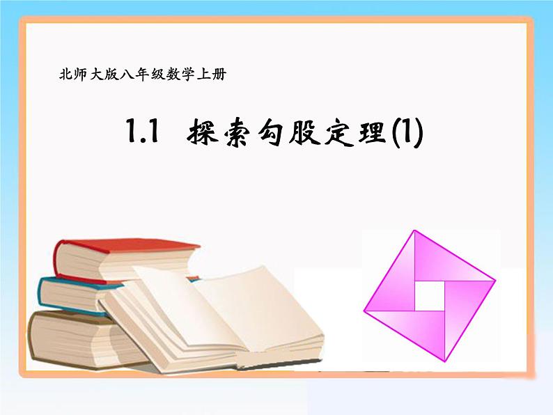 北师大版八年级数学上册 1.1 《探索勾股定理》（课件）第1页