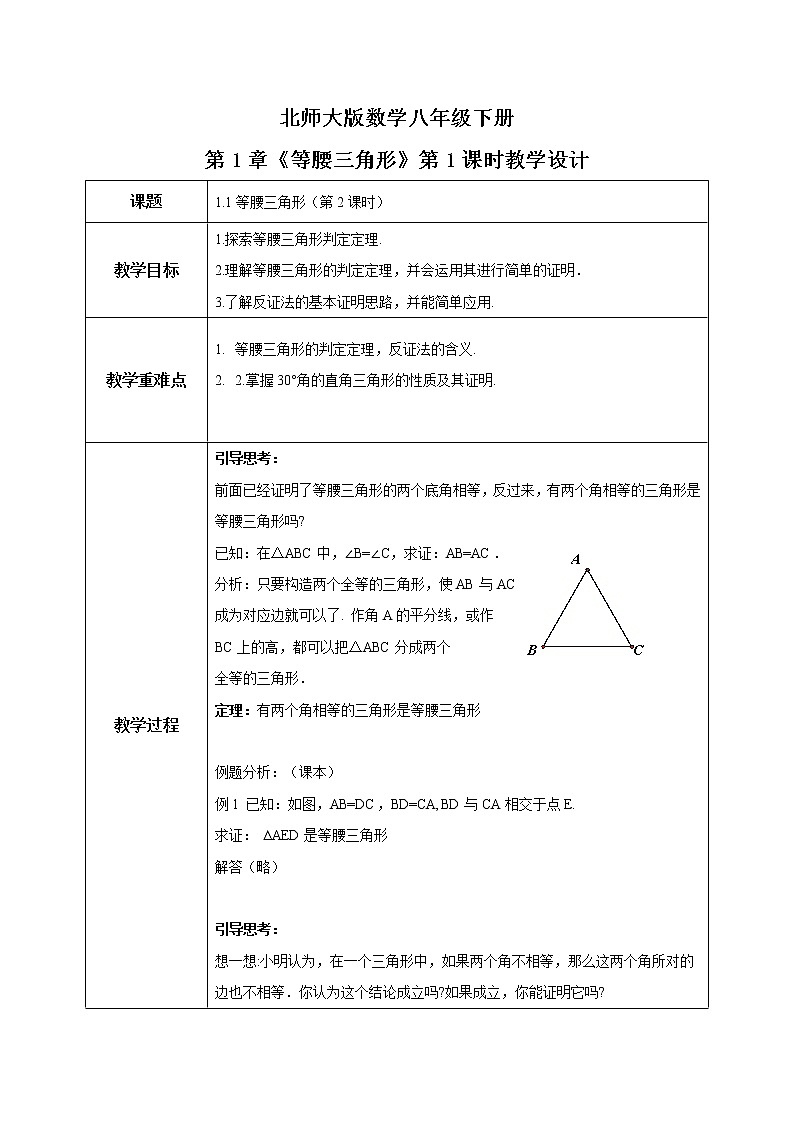 北师大数学八下第一单元第二课时《等腰三角形》课件（送教案+练习）01